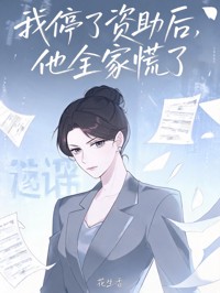 我停了資助後，他全家慌了