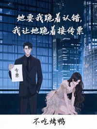她要我跪著認錯，我讓她跪著接傳票