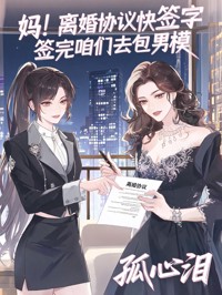 媽！離婚協議快簽字，簽完咱們去包男模