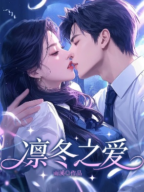 凜冬之愛