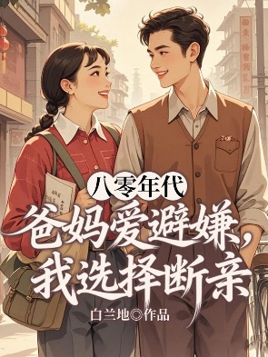 八零年代爸媽愛避嫌，我選擇斷親