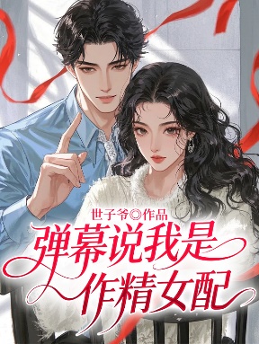 彈幕說我是作精女配