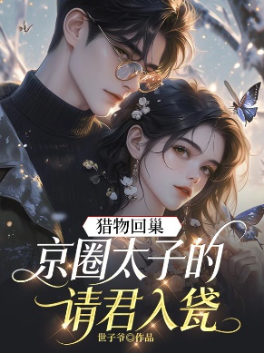 獵物回巢：京圈太子的請君入甕