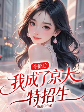 骨折後，我成了京大特招生