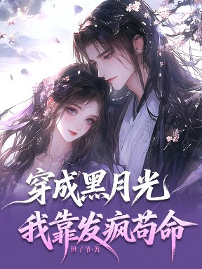 穿成黑月光我靠發瘋苟命