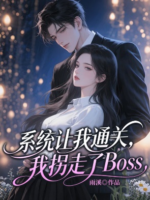 係統讓我通關，我拐走了Boss