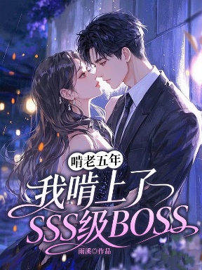 啃老五年，我啃上了SSS級BOSS