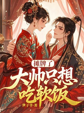 攤牌了，大帥隻想吃軟飯