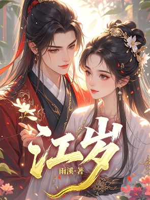 江歲