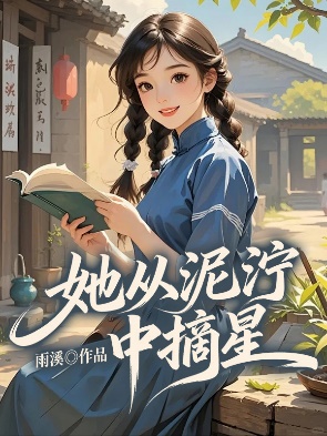 她從泥濘中摘星