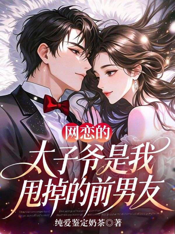 網戀的太子爺是我甩掉的前男友