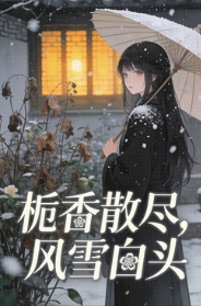 梔香散盡，風雪白頭