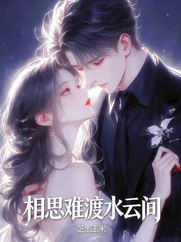 相思難渡水雲間