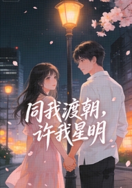 同我渡朝，許我星明