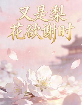 又是梨花欲謝時