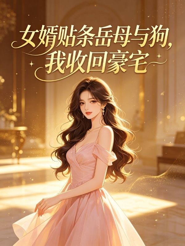 女婿貼條嶽母與狗，我收回豪宅