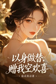 以身做替，贈我空歡喜