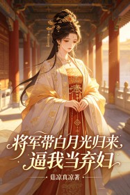 將軍帶白月光歸來，逼我當棄婦
