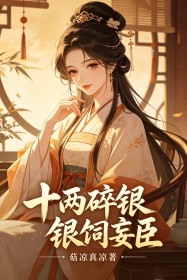 十兩碎銀飼妄臣