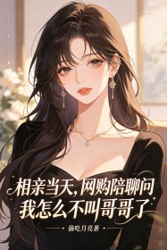相親當天，網購陪聊問我怎麼不叫哥哥了