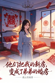 他們把我的新房，變成了弟弟的婚房