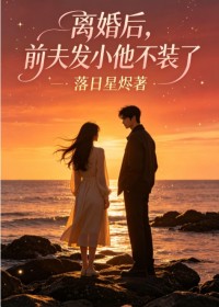 離婚後，前夫發小他不裝了