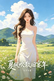 夏風吹散舊宴年