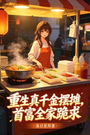 重生真千金擺攤，首富全家跪求