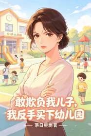敢欺負我兒子，我反手買下幼兒園