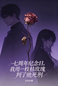 七周年紀念日，我用一枝枯玫瑰判了他死刑