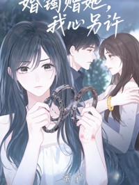 婚鐲贈她，我心另許
