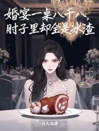 婚宴一桌八千八，肘子裏卻全是冰渣