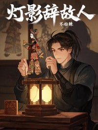 燈影辭故人