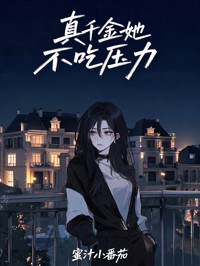 真千金她不吃壓力