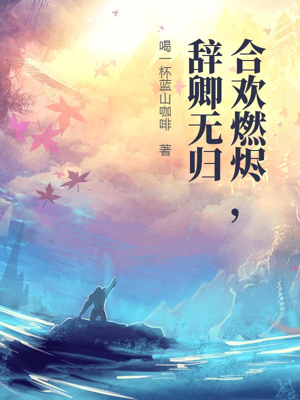 合歡燃燼，辭卿無歸