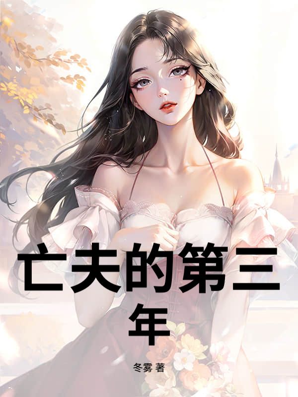 亡夫的第三年