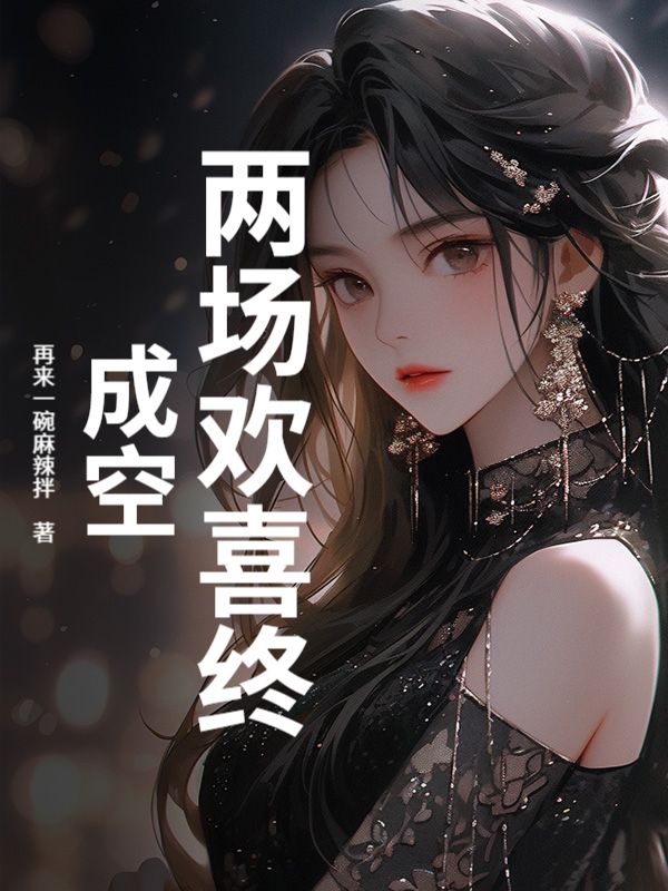 兩場歡喜終成空