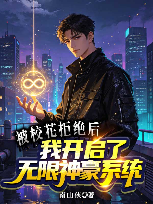 被校花拒絕後，我開啟了無限神豪係統