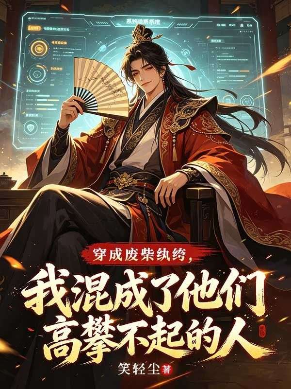 穿成廢柴紈絝，我混成了他們高攀不起的人
