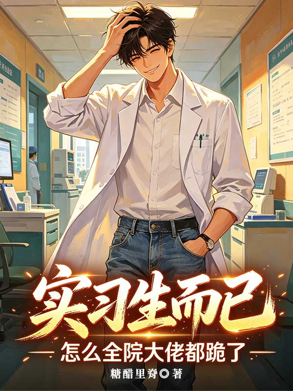 實習生而已，怎麼全院大佬都跪了