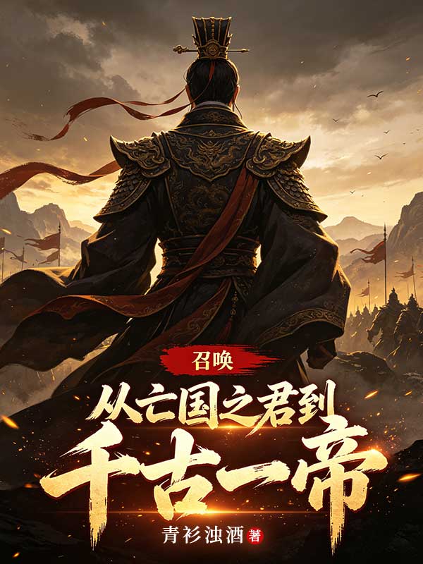 召喚：從亡國之君到千古一帝