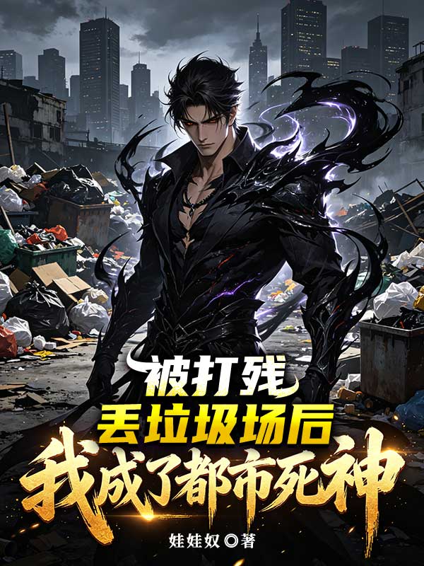 被打殘丟垃圾場後，我成了都市死神