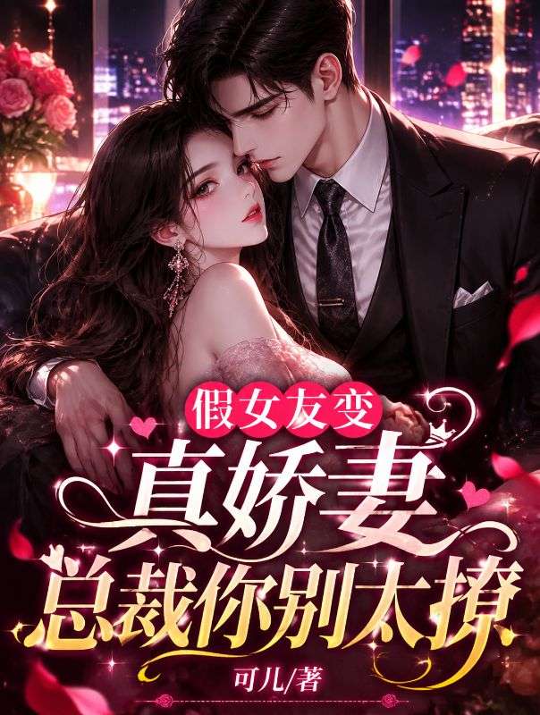 假女友變真嬌妻，總裁你別太撩