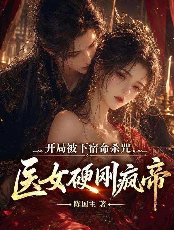 開局被下宿命殺咒，醫女硬剛瘋帝