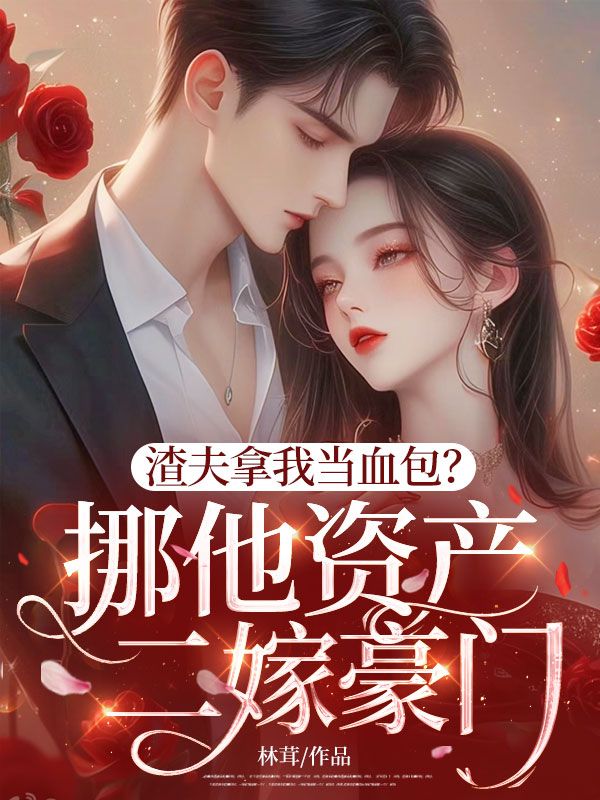 渣夫拿我當血包？挪他資產二嫁豪門