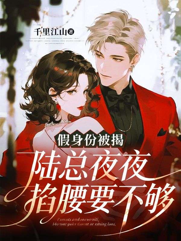 假身份被揭，陸總夜夜掐腰要不夠