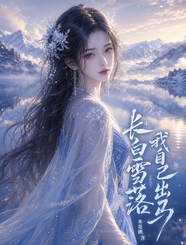 長白雪落，我自己出馬