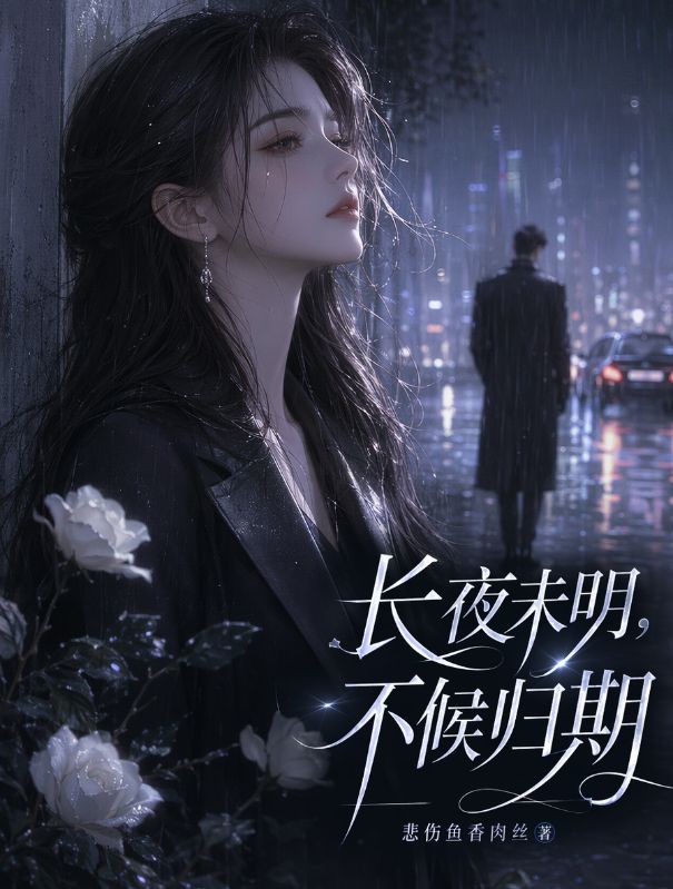 長夜未明，不候歸期