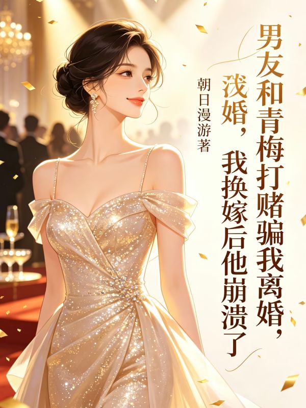 男友和青梅打賭騙我離婚，我換嫁後他崩潰了