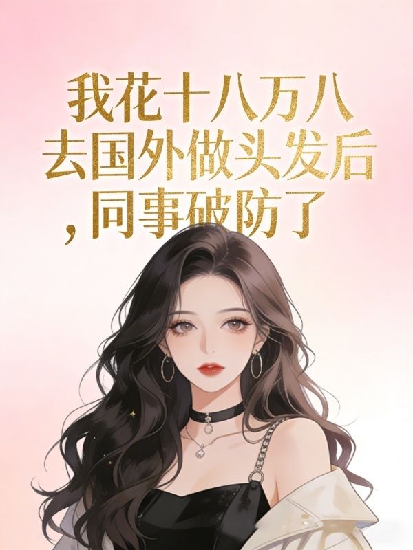 我花十八萬八去國外做頭發後，同事破防了